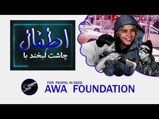 AWA Foundation|Chasht-e-Labkhand Program is hosted by the AWA Charity Foundation .