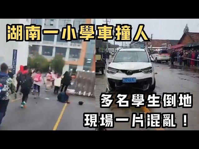 突發！湖南常德一間小學門前車撞人！多名學生倒地，現場一片混亂！｜CC字幕｜Podcast｜日更頻道 #東張西望 #何太 #何伯 #李龍基