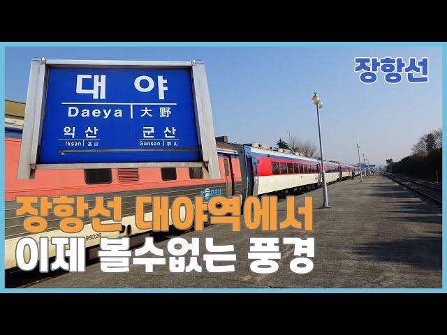 Last Scenic Area of Old Daeya Station Janghang Line Opened the Gunsan Port Line