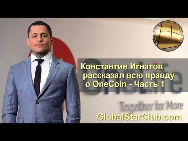 Константин Игнатов рассказал всю правду о OneCoin - Часть 1