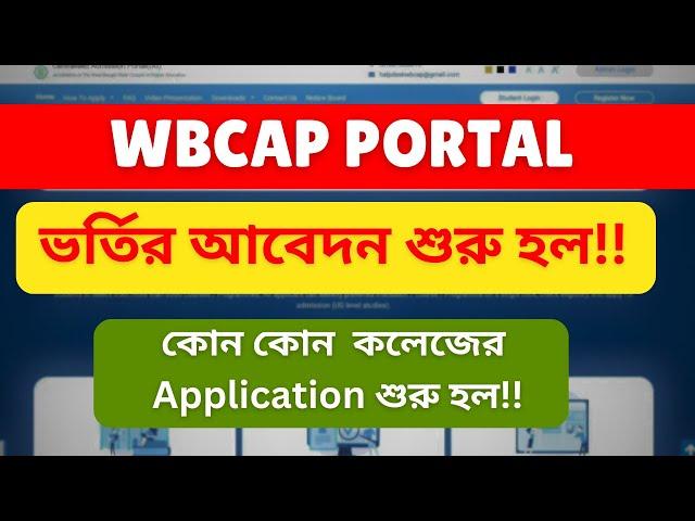 WBCAP Admission 2024 | College Admission 2024 | College Form Fillup 2024