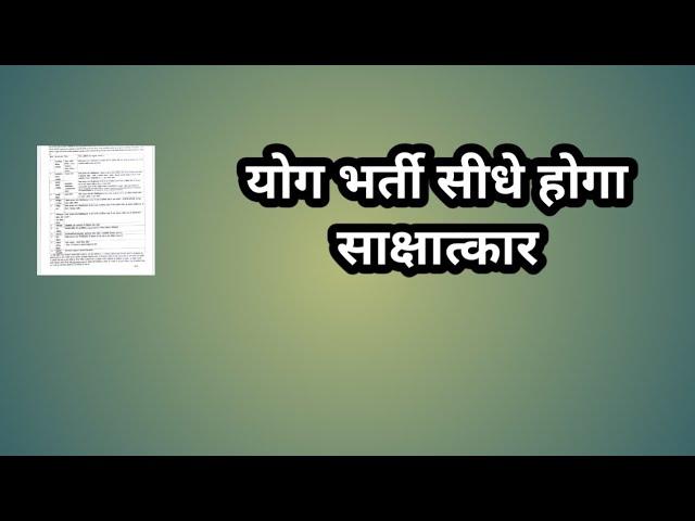 योग भर्ती सीधे होगा साक्षात्कार// yoga teacher jobs // yoga bharti 2025 // new yoga jobs // yoga