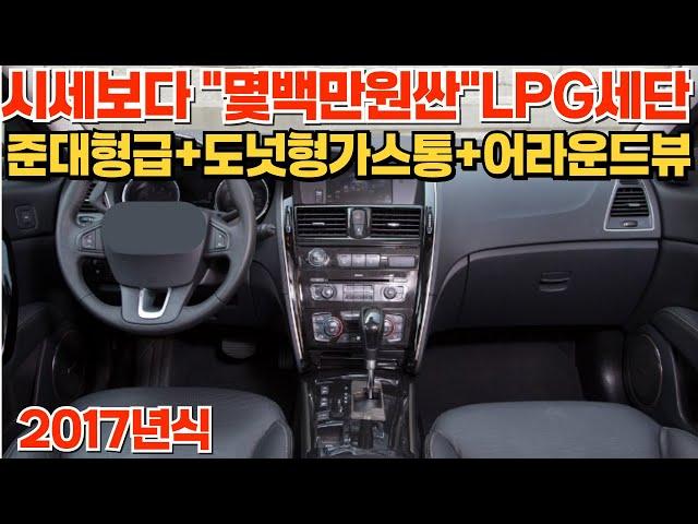 평균시세보다 "몇백만원싼"LPG 준대형세단 500만원대