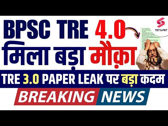 BPSC TRE 4.0 NOTIFICATION इस दिन | BPSC TRE 3.0 PAPER LEAK UPDATE | BPSC TRE 4.0 UPDATE | RAJ SIR