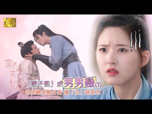 「國子監」成男男戀(?) 徐開騁開戰任豪搶「泡」趙露思
