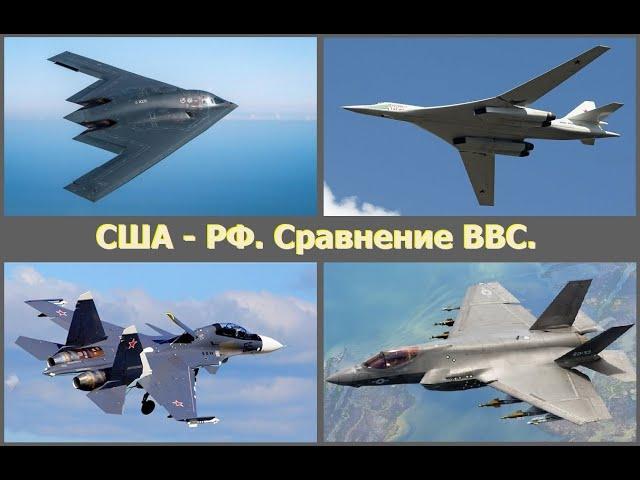 США - РФ. Сравнение Военно-Воздушных Сил двух сильнейших армий планеты.