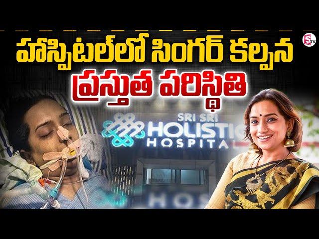 LIVE: Singer Kalpana Present Situation At Hospital LIVE | సింగర్ కల్పన ప్రస్తుత పరిస్థితి | SumanTV