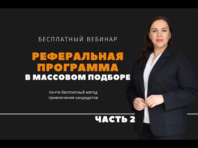 Вебинар Реферальная программа для сотрудников компании "Приведи друга". 2 часть