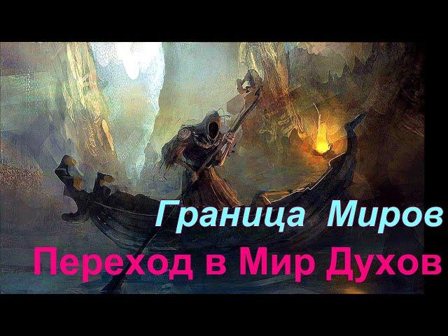 Граница Миров. Переход в Мир Духов. Высшая астральная Магия