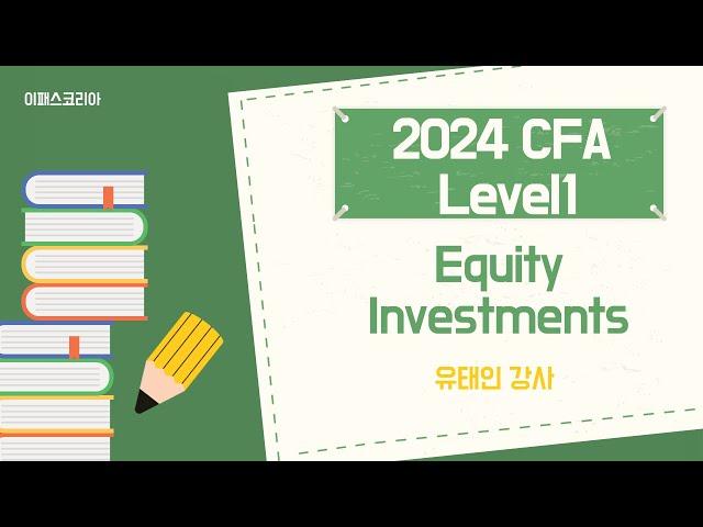 [이패스코리아] 2024 CFA Level1 Equity Investments