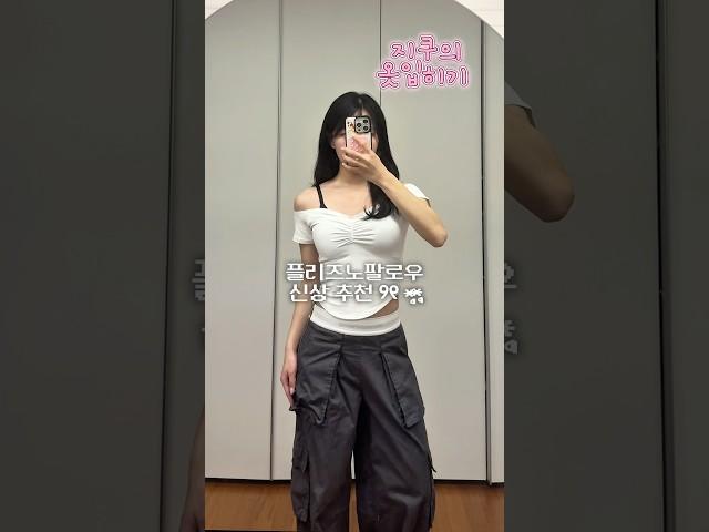 플리즈노팔로우 신상 추천템  #패션룩북 #패션하울 #ootd #데일리룩코디 #여름코디 #여름패션 #카고팬츠 #플리즈노팔로우 #플노팔 #지쿠 #지쿠옷입히기 #룩북 #패션