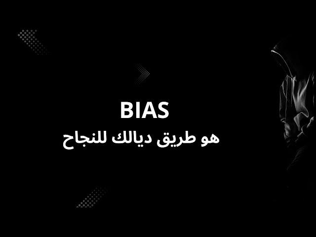 ‏إذا ما كونتيش عارف ”BIAS” راك غير كتقمر