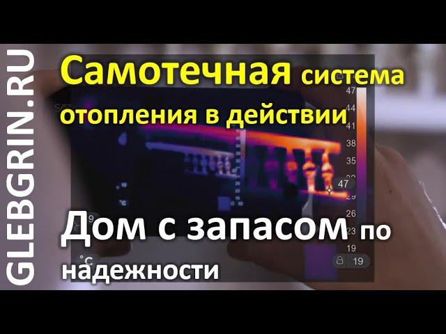 Самотечная система отопления в действии // Дом с запасом по надежности