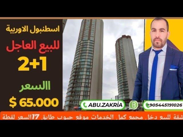 ارخص عقار في تركيا]غرفتين وصاله ومطبخ وحمام[ مجمع سكني في اسطنبول السعر65.000دولار#بيلكدوزو#اسنيورت