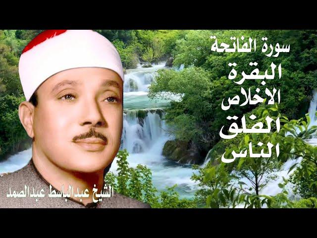 سورة البقرة سورة الفاتحة الاخلاص الفلق الناس | عبدالباسط عبدالصمد