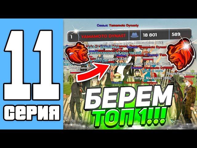 ПУТЬ СЕМЬИ НА БЛЕК РАША #11 - ПЫТАЕМСЯ ЗАБРАТЬ ТОП 1 НА БРЯНСКЕ (black russia)