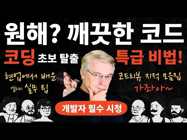 코딩 잘하는 팁 세가지 (이걸 알면 코드가 깔끔해 진다)