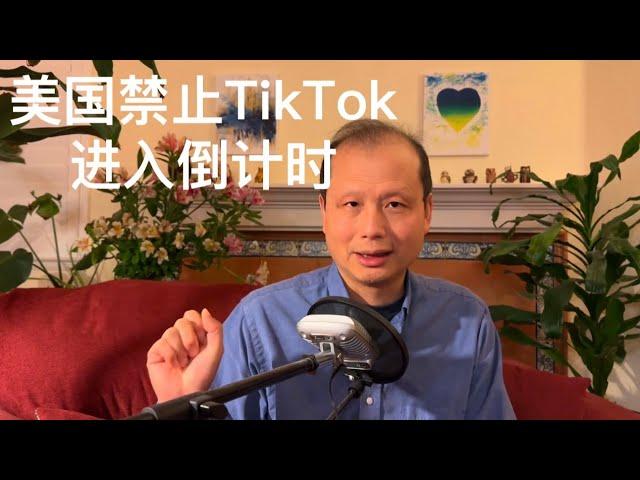 方舟子时评：美国禁止TikTok进入倒计时