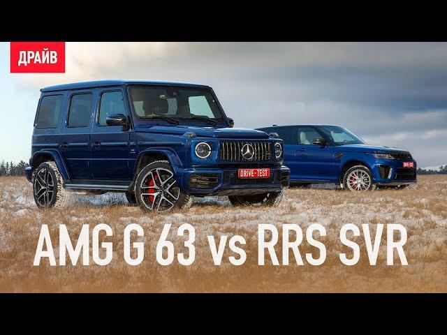 Mercedes-AMG G 63 vs Range Rover Sport SVR тест-драйв с Михаилом Петровским