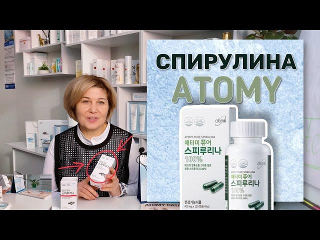 Спирулина Атоми. Как принимать и полезные свойства. Компания ATOMY