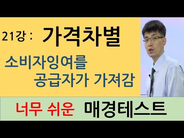 [너무쉬운매경테스트 21강]   가격차별