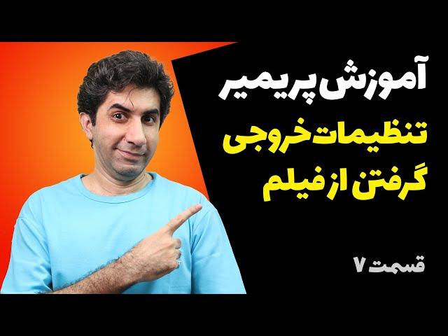 آموزش پریمیر - توضیح تنظیمات خروجی گرفتن از ویدیو