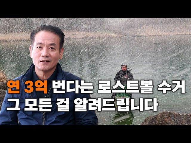 연3억 번다는 로스트볼 수거의 실체와 로스트볼 수거의 모든걸 알려드립니다