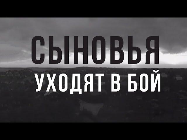 СЫНОВЬЯ УХОДЯТ В БОЙ  |  Военная драма | Золото БЕЛАРУСЬФИЛЬМА