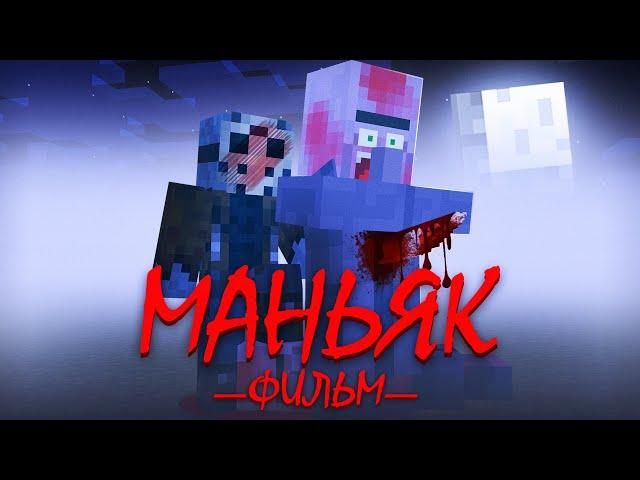 МАНЬЯК ИЗ ФЛЕШКИ - Minecraft Фильм | Риколит