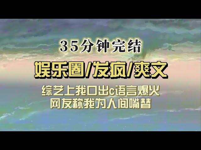 爆笑全网（完结文）直播慢综上女主哭诉我煮了她宠物鸡，男主霸道让我道歉，我口出c语火上热搜，网友亲切称我为人间嘴替