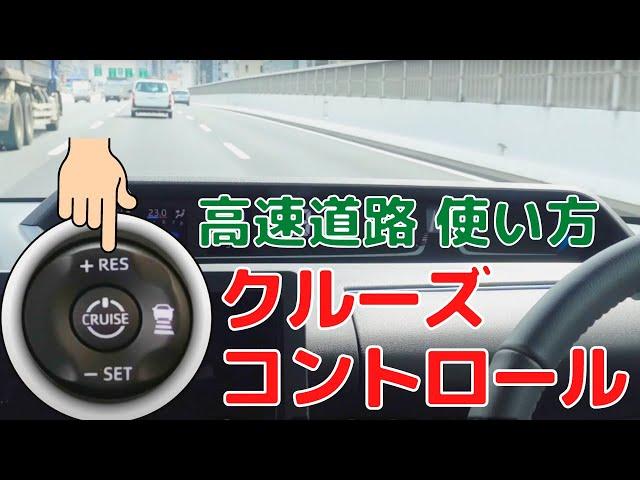 【高速走行初体験】アダプティブ・クルーズ・コントロール徹底解説｜全車速追従機能｜便利すぎて運転手何する？怖くて触らないのはもったいない【名古屋高速】全然怖くないですよ〜