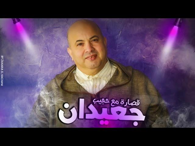 Hajib Farhane - Jaaydan (Qssara Chaabia) | (حجيب فرحان - جعيدان (قصارة شعبية