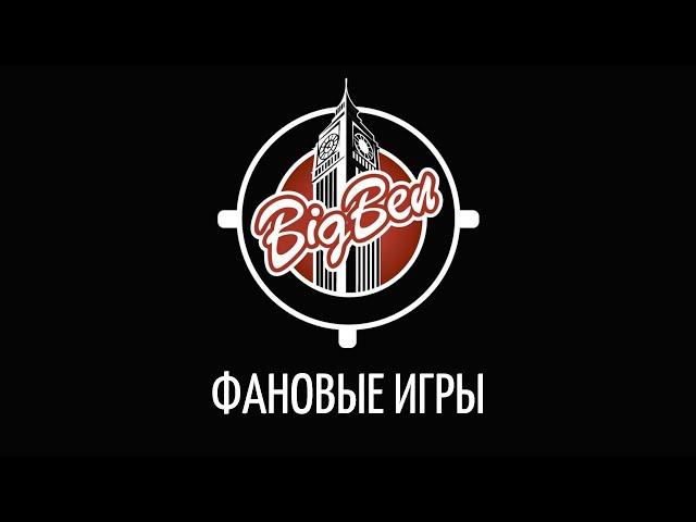 Big Ben Mafia Club: фановые игры 09.01.2021