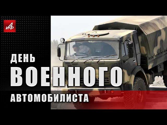 День военного автомобилиста