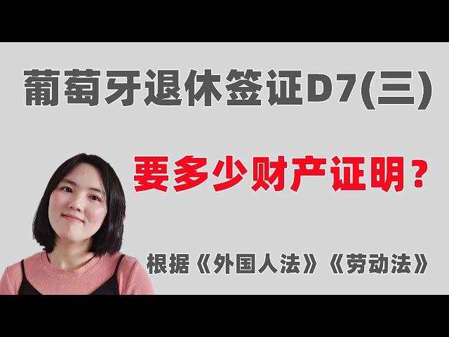 葡萄牙移民知识:多少财产证明能申请葡萄牙D7退休居留呢？看看《外国人法》和《劳动法》的规定