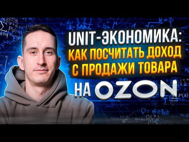 UNIT-экономика: как правильно посчитать прибыль товара при продаже на Ozon. Юнит-экономика