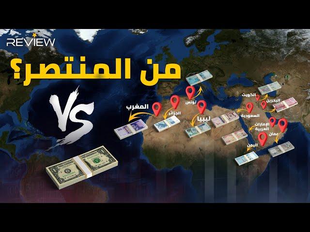 العرب في المقدمة وتواجد لسوريا والجزائر النهاية.. أقوى وأضعف العملات مقابل الدولار