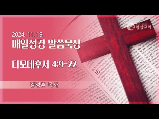 2024.11.19 / 향상교회 새벽기도회 / 디모데후서 4:9-22 / 강정훈 목사