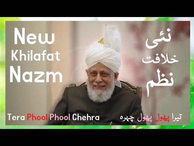 Tera Phool Phool Chehra - Ismatullah Sb - New Khilafat Nazm - Nazam - Islam Ahmadiyya