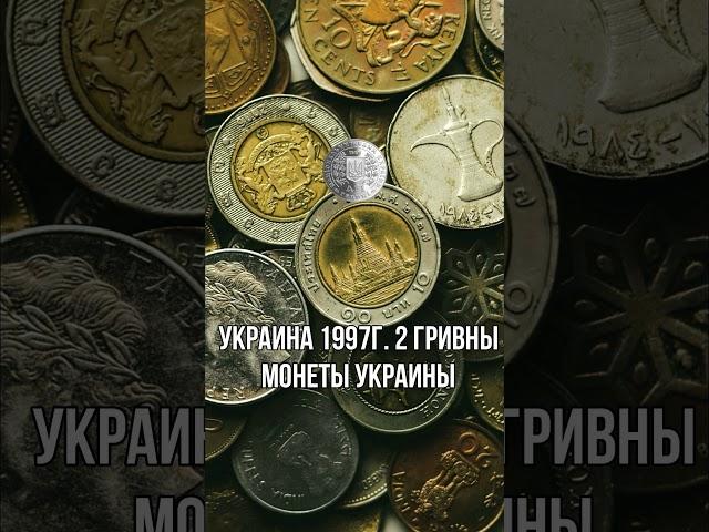 Украина 2 гривны 1997г. "Монеты Украины" #shorts