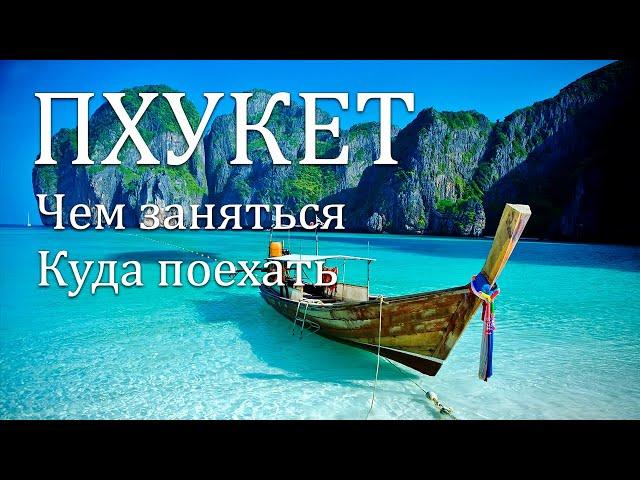 Пхукет - куда съездить и чем заняться? Достопримечательности 2024. #пхукет #тайланд #кудасходить