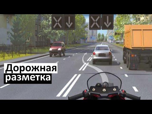 Дорожная разметка (как сдать на права с первого раза) ПДД 2023