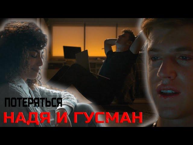 НАДЯ И ГУСМАН // ПОТЕРЯТЬСЯ