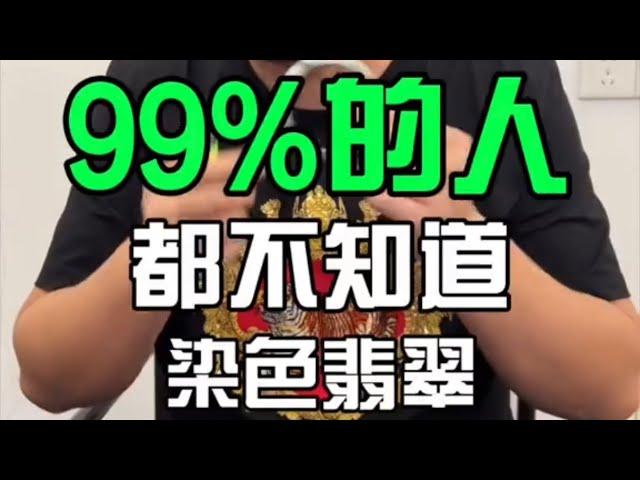 99%的人都不知道染色翡翠#翡翠 #翡翠手鐲 #翡翠手镯 #翡翠玉 #緬甸玉 #翡翠玉石 #緬甸翡翠 #缅甸翡翠 #天然翡翠