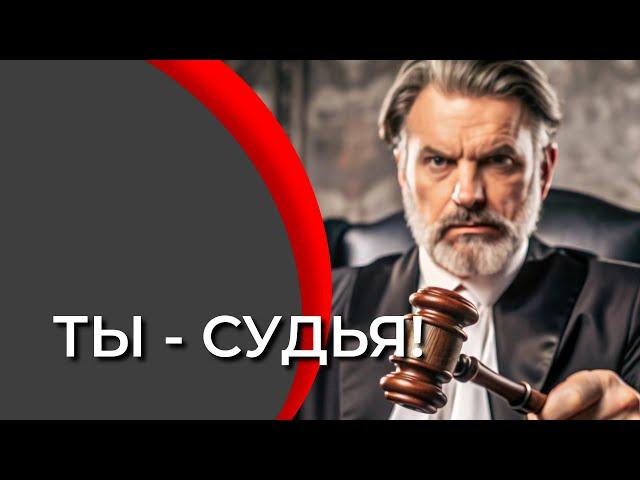 Ты - судья! | Поговорим о том, кто должен осудить дела врага и грех.