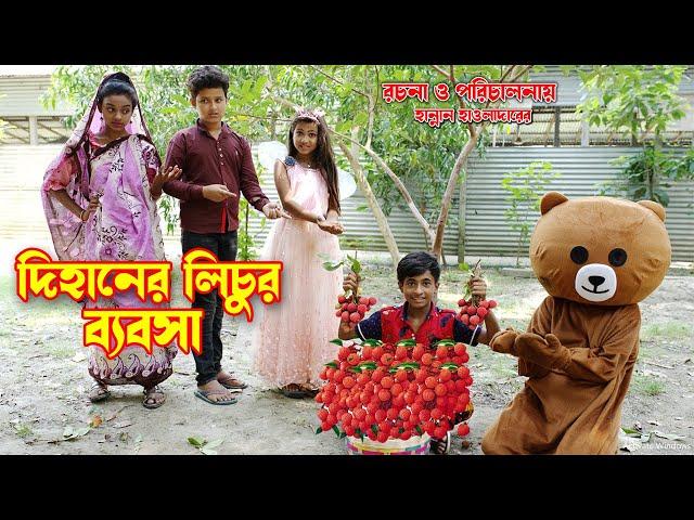 দিহান টেডির লিচুর ব্যবসা । কমেডি নাটক Dhan Teddy Lichur Bebosa  জুনিয়র মুভি Dihan Comedy Natok 2022