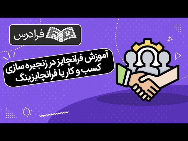 آموزش فرانچایز در زنجیره سازی کسب و کار یا فرانچایزینگ