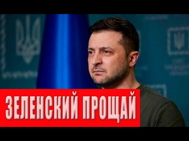 Зеленский ВСЕ! Завершение войны на условиях США. Возвращение Трампа - конец режима Зеленского