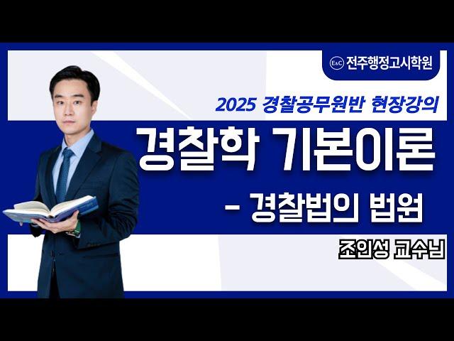 전주경찰학원 대표 전주행정고시학원  조인성교수님 경찰학 기본이론 샘플강의