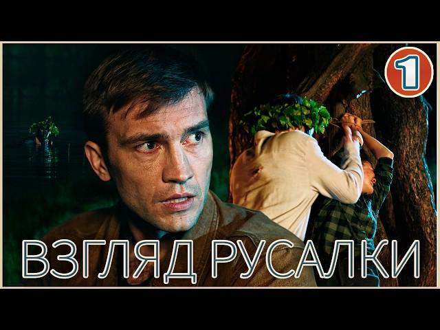 Взгляд русалки (2024). 1 серия. Детективный сериал.